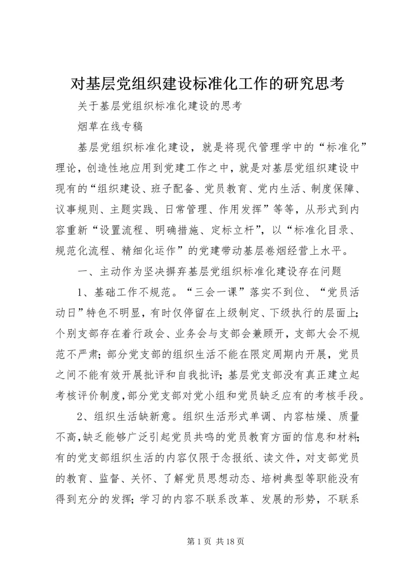 对基层党组织建设标准化工作的研究思考 (4).docx