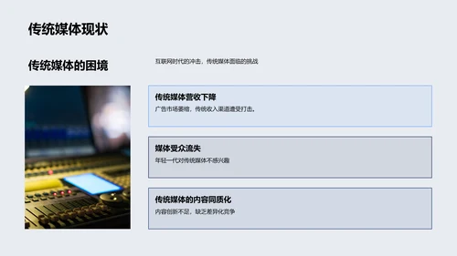 传统媒体转型汇总PPT模板