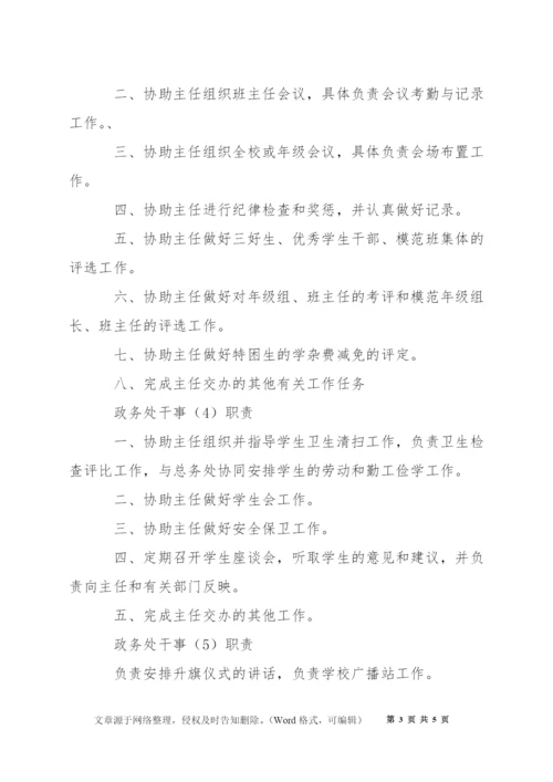 晶华学校总务处总务处干事职责.docx