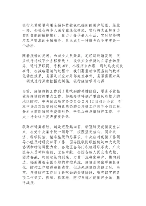 银行疫情学习心得.docx