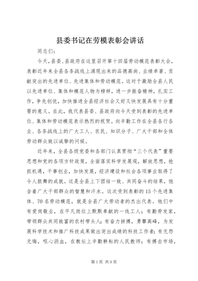 县委书记在劳模表彰会讲话.docx