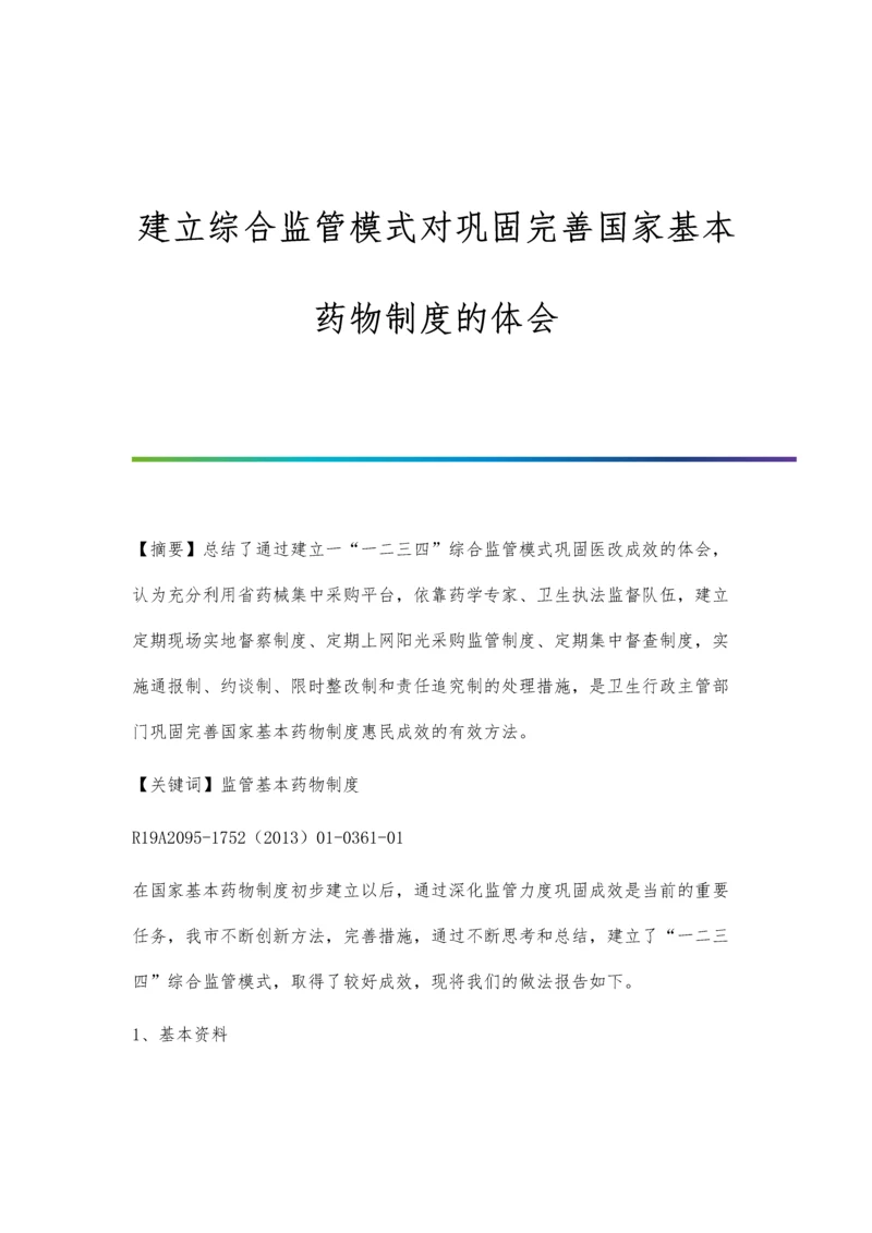 建立综合监管模式对巩固完善国家基本药物制度的体会.docx