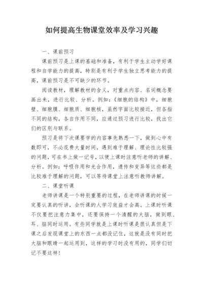 如何提高生物课堂效率及学习兴趣.docx