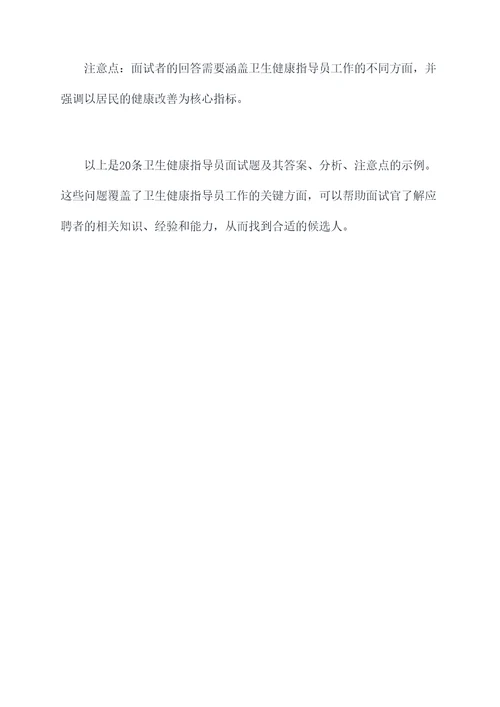 卫生健康指导员面试题