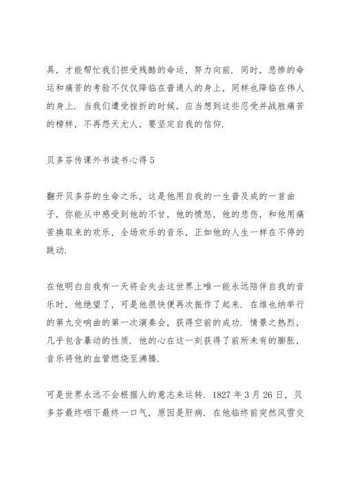贝多芬传课外书读书心得.docx