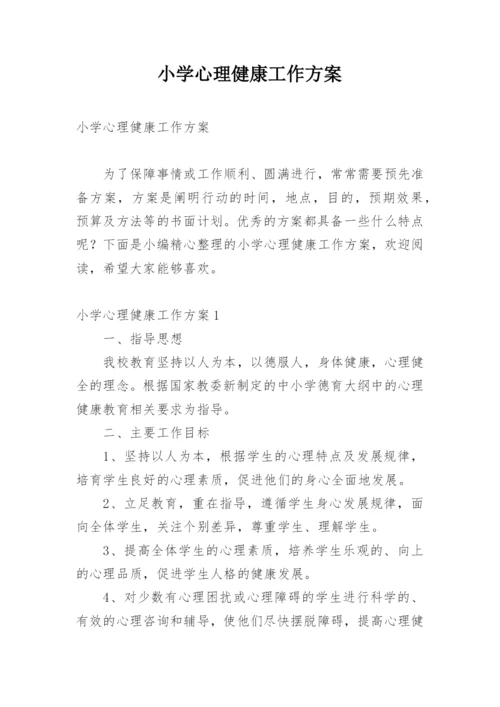 小学心理健康工作方案.docx