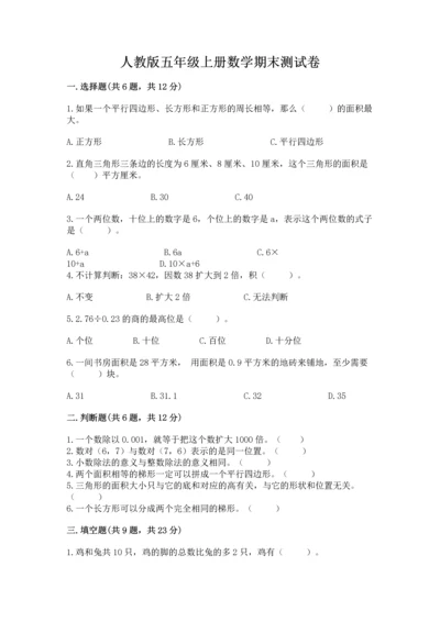 人教版五年级上册数学期末测试卷带答案（名师推荐）.docx