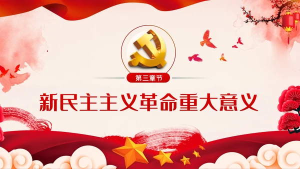 中国共产党党史之新民主主义革命时期解读PPT模板