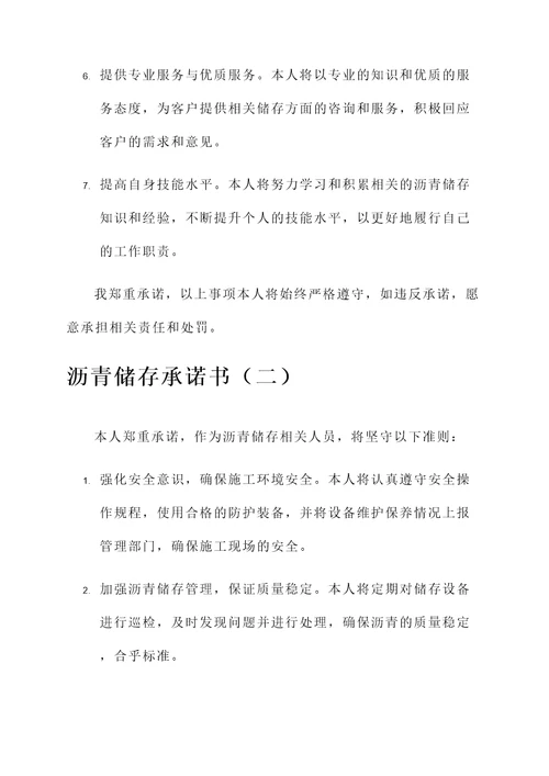 沥青储存承诺书