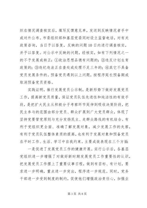 推行发展党员公示制调研报告 (2).docx