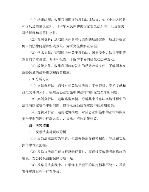 反恐法的实施：法律与国家安全的平衡