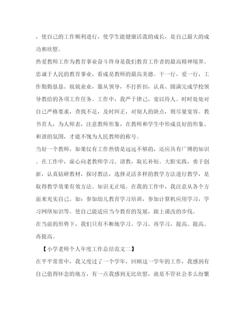 精编之小学老师个人年度工作总结范文2).docx