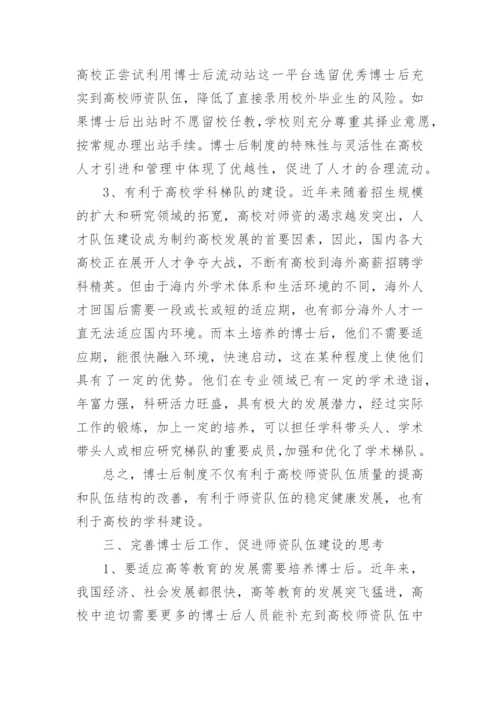 博士后制度对高校师资队伍建设的论文.docx