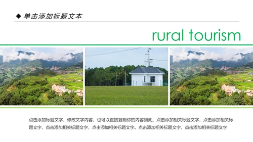新农村建设旅行日记乡村旅游PPT模板