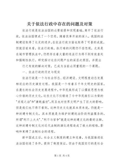 关于依法行政中存在的问题及对策 (4).docx