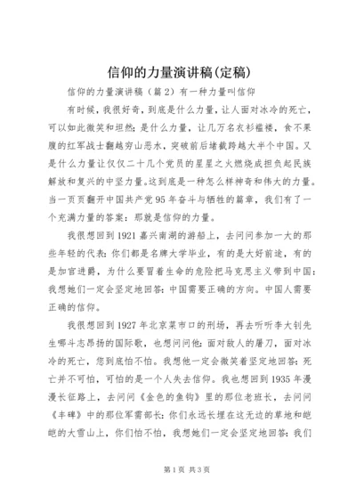 信仰的力量演讲稿(定稿).docx