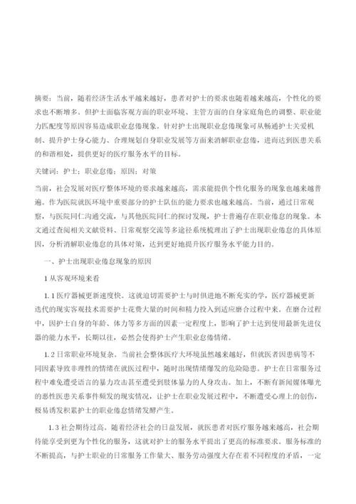 护士职业怠倦现象的原因及其消解对策探析.docx