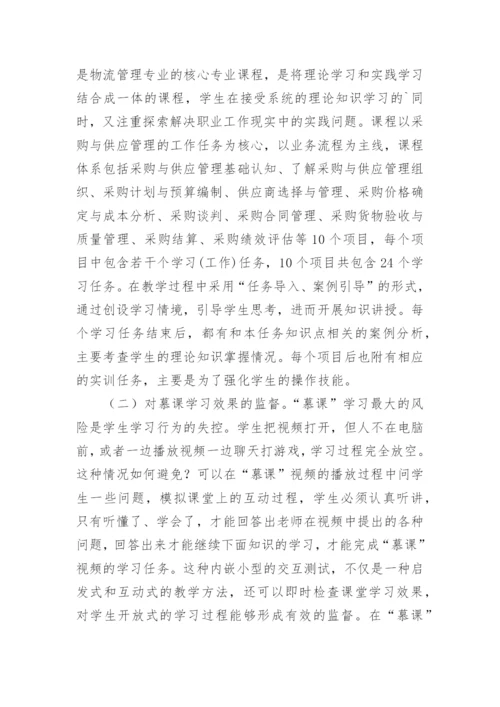 高职院校慕课教学模式论文.docx