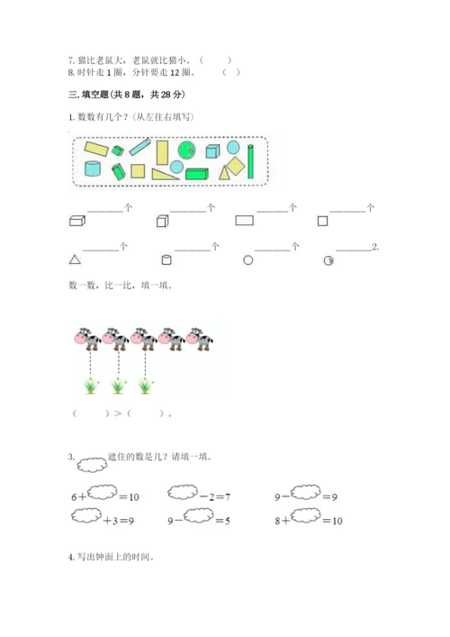 人教版一年级上册数学期末测试卷（培优b卷）.docx