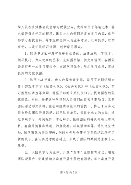 国税局创建学习型组织经验做法汇报.docx