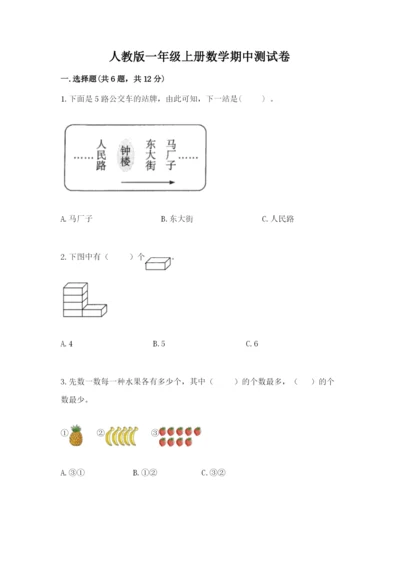 人教版一年级上册数学期中测试卷（名校卷）word版.docx