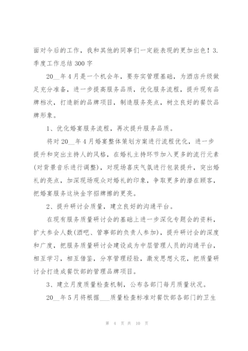 季度工作总结300字范文5篇.docx