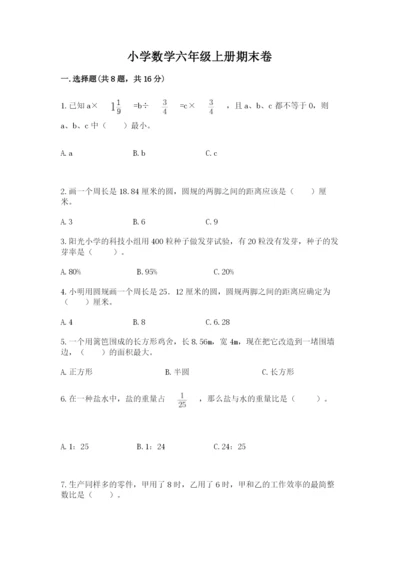 小学数学六年级上册期末卷附参考答案（黄金题型）.docx