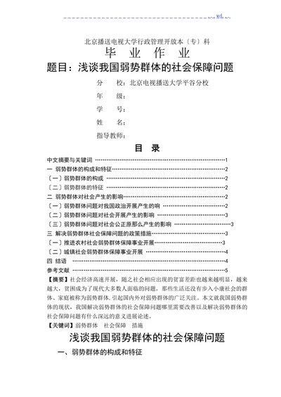 浅谈我国弱势群体的社会保障问题