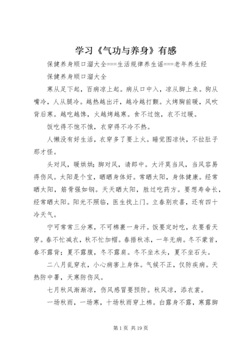 学习《气功与养身》有感 (3).docx