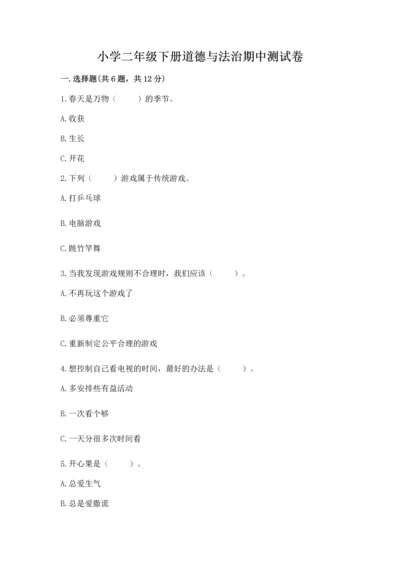 小学二年级下册道德与法治期中测试卷附参考答案【达标题】.docx