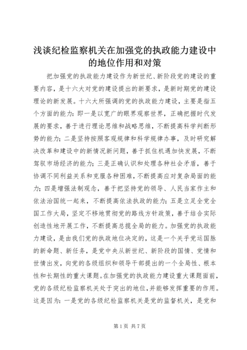 浅谈纪检监察机关在加强党的执政能力建设中的地位作用和对策 (2).docx