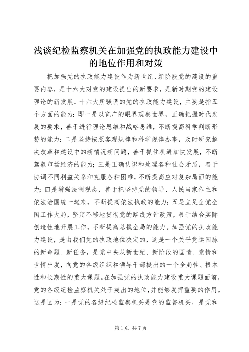 浅谈纪检监察机关在加强党的执政能力建设中的地位作用和对策 (2).docx