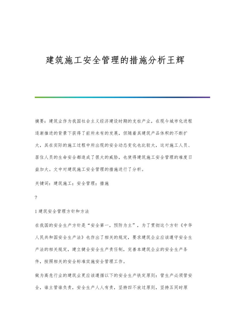 建筑施工安全管理的措施分析王辉.docx