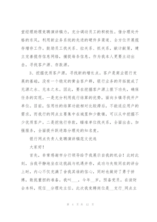 银行网点负责人竞聘演讲稿范文优选.docx