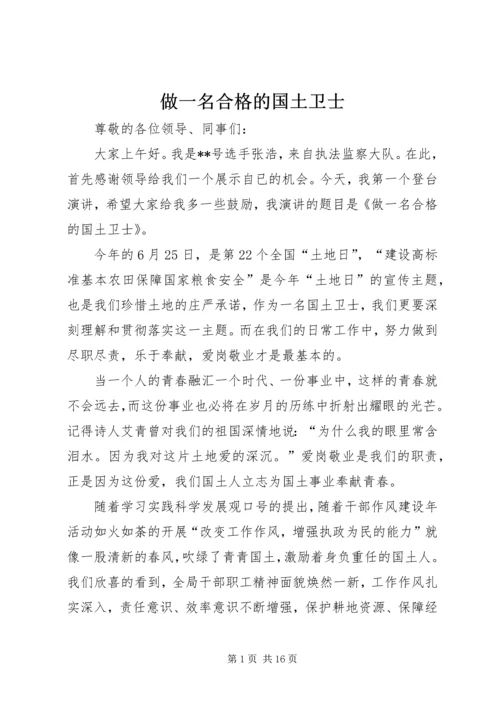 做一名合格的国土卫士.docx