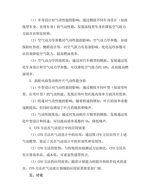 计算流体力学在气动设计中的应用
