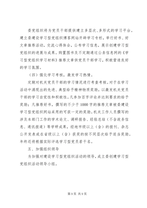 计生委建设学习型党组织实施方案.docx