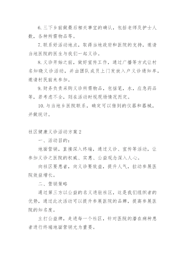 社区健康义诊活动方案_1.docx