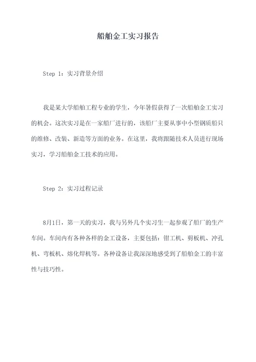 船舶金工实习报告