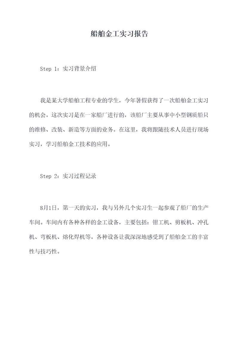 船舶金工实习报告