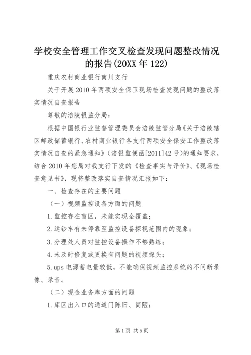 学校安全管理工作交叉检查发现问题整改情况的报告(20XX年122) (5).docx