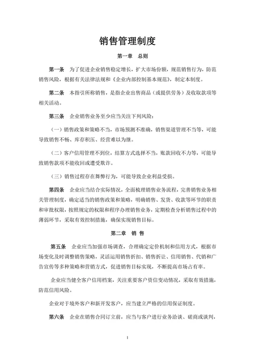 销售管理制度范文