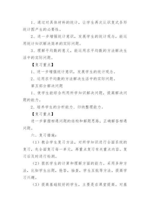 小学四年级下册数学期末复习计划.docx