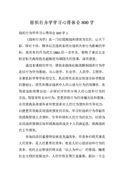 组织行为学学习心得体会800字