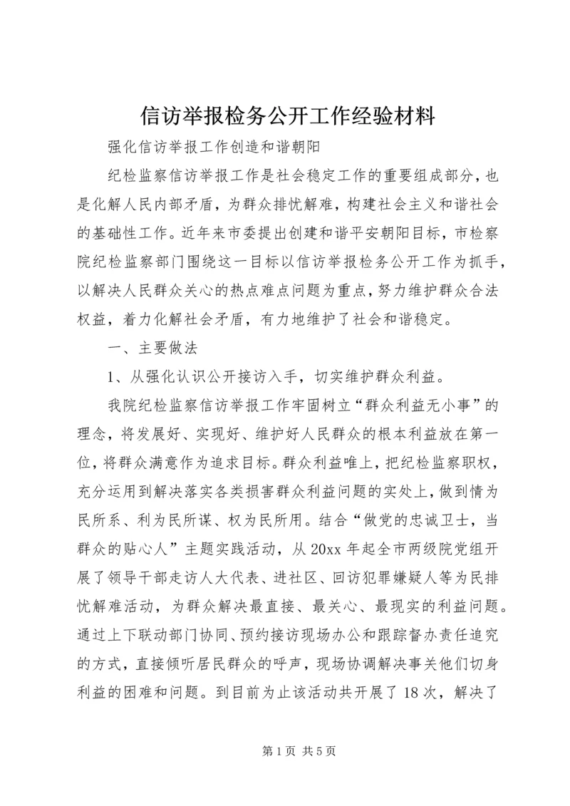 信访举报检务公开工作经验材料.docx