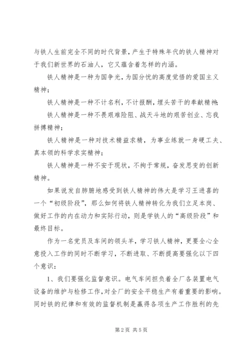 学习大庆、铁人精神发挥党员模范作用.docx