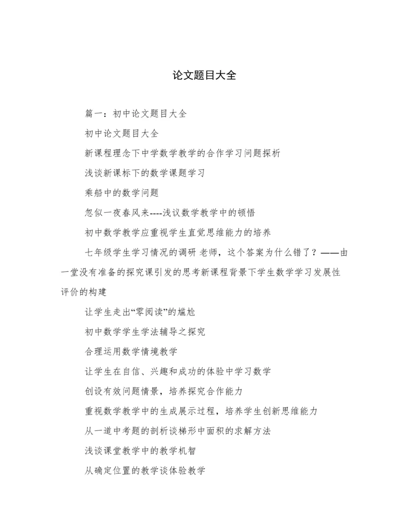 论文题目大全.docx