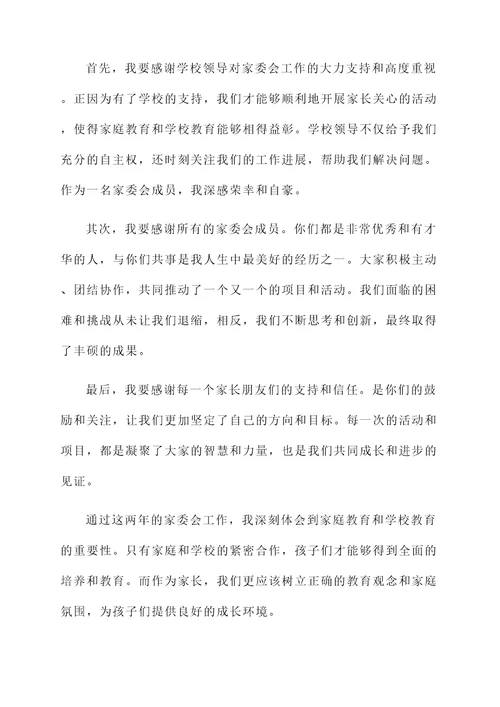 家委会结束后的家长感言