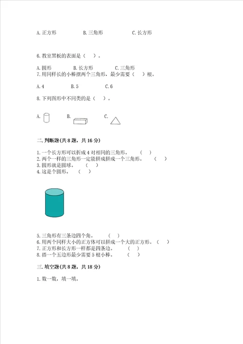 西师大版一年级下册数学第三单元认识图形测试卷各地真题