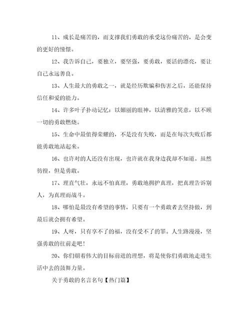 关于勇敢的名言名句